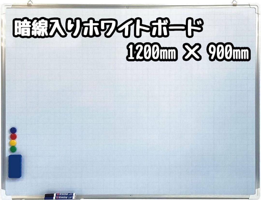 ホワイトボード 暗線入り1200mm×900mm 事務所 オフィス 1167