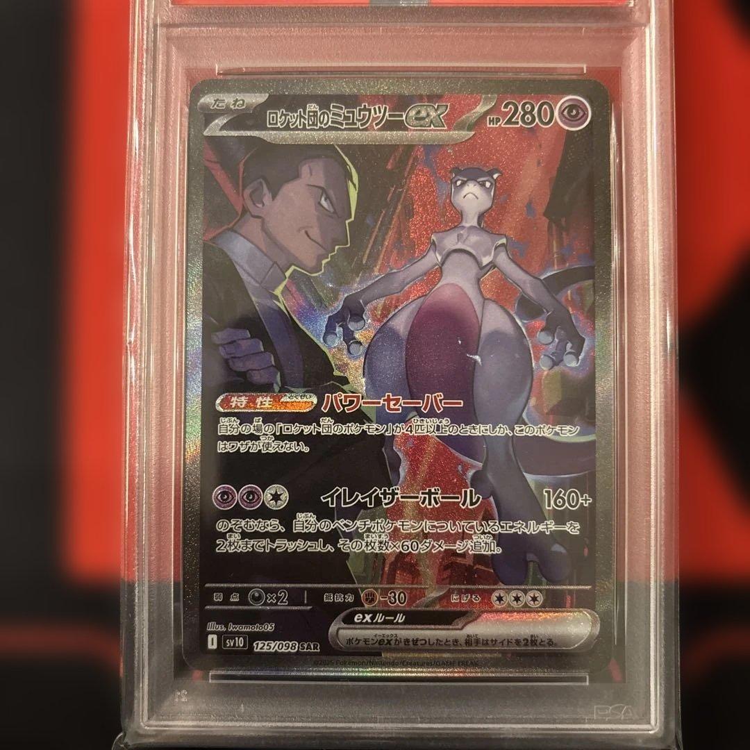 PSA10 ロケット団のミュウツーex SAR 125/098