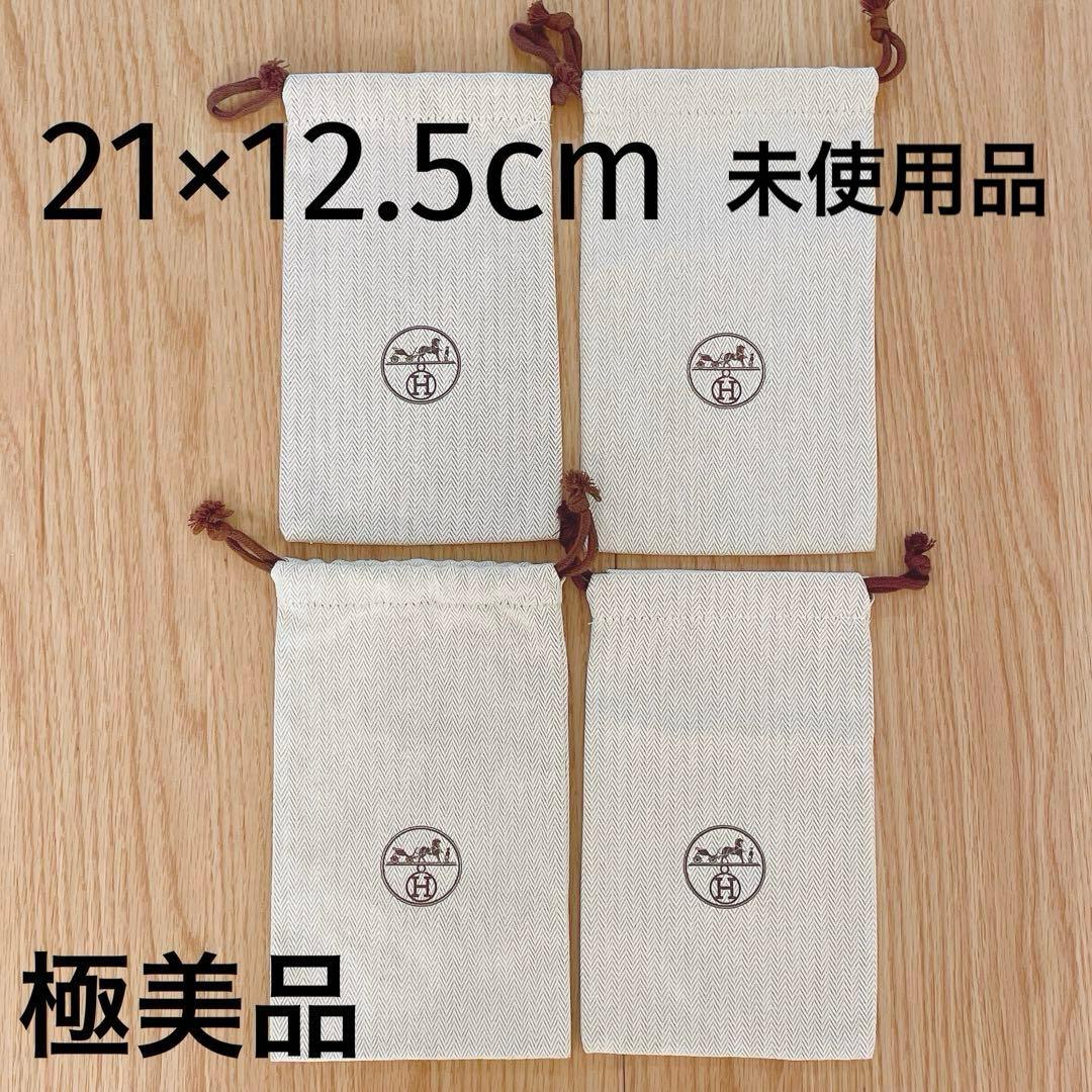極美品 HERMES 保存袋 4枚セット 21×12.5cm