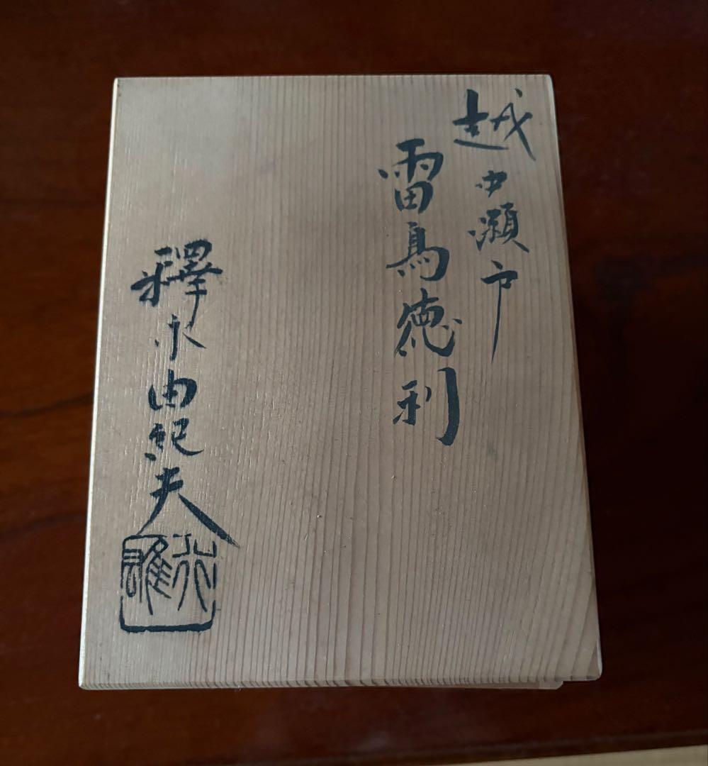 【未使用品】越中瀬戸焼　釋永由紀夫　雷鳥徳利　御猪口セット
