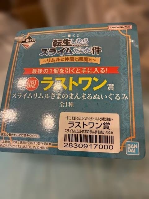 一番くじ転スラ スライムリムルさまのまんまるぬいぐるみ ラストワン賞