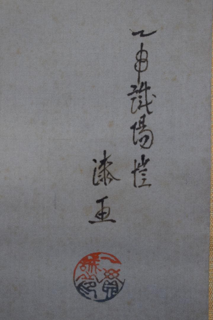 【真作】上田陽愷/鯉之図/游鯉図/横物/漆画/掛軸☆宝船☆Y-743　JM