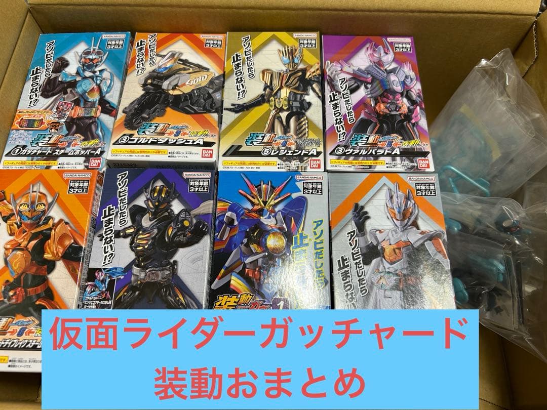 装動)仮面ライダーガッチャード系　計20種おまとめセット