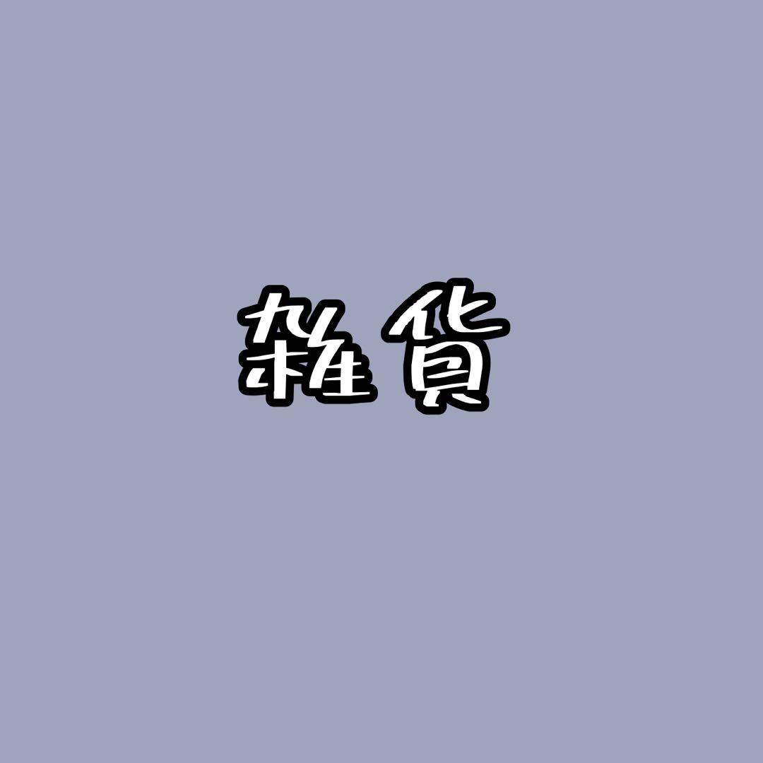 ぐちを様限定