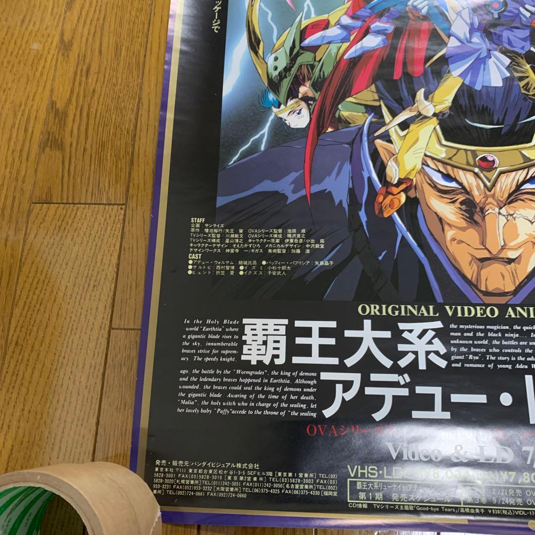 ♢覇王大系リューナイト アデュー・レジェンド Vol.1 B2 販促ポスター