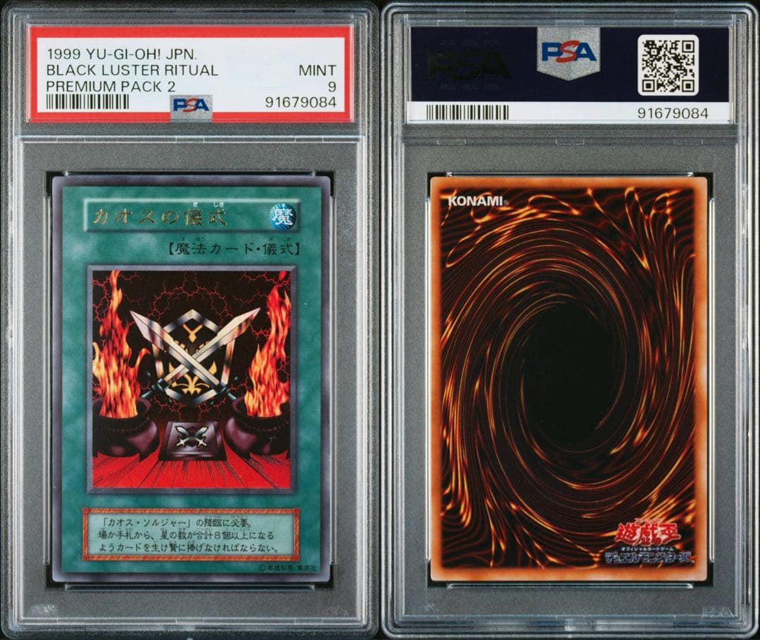 遊戯王　カオスソルジャー＆儀式魔法カードＰＳＡ連番セット