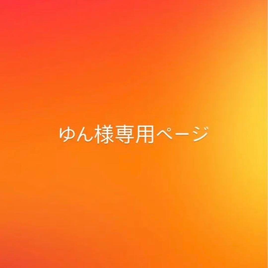ゆんページ