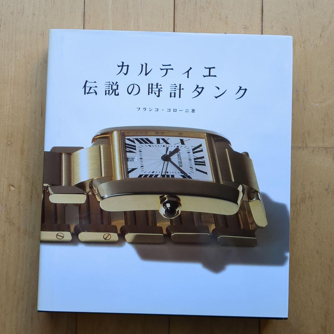 カルティエ 伝説の時計タンク