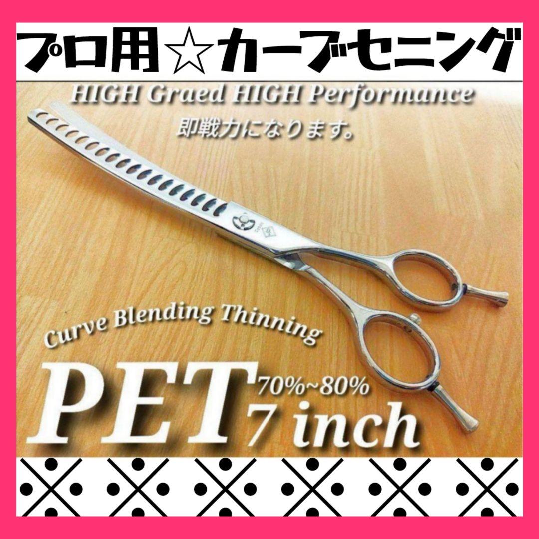プロ用カーブブレンディングシザーブレンダーペットセニングトリミングママミング♪