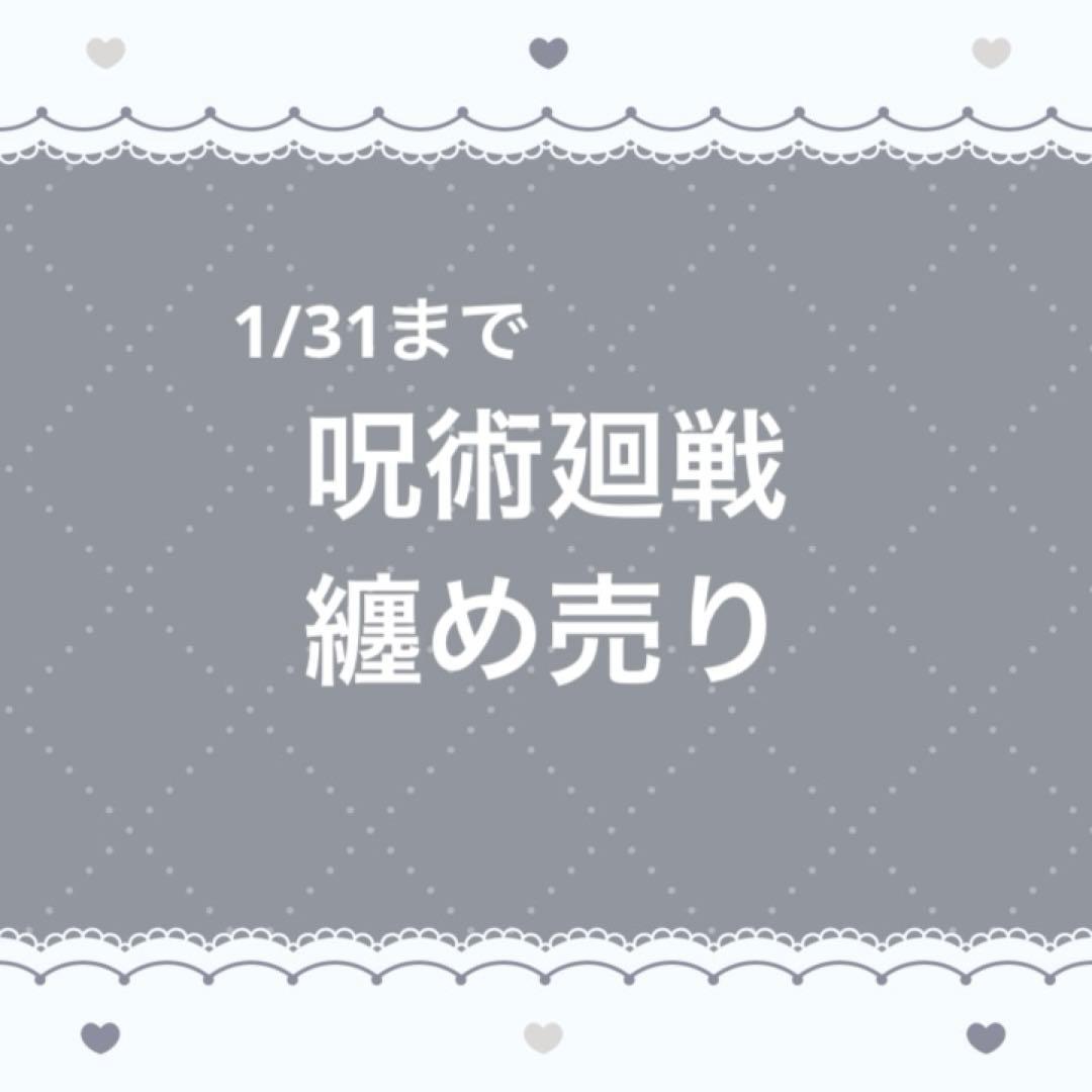 呪術廻戦