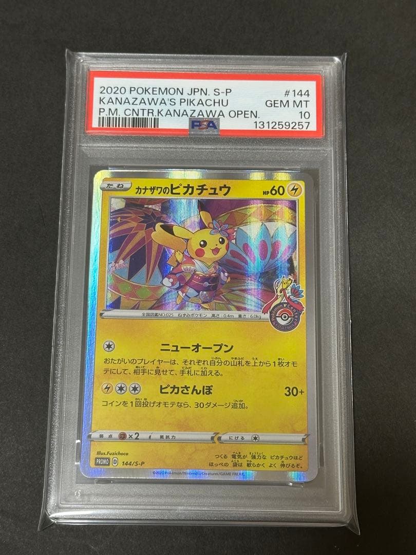 【PSA10】カナザワのピカチュウ プロモ ポケモンセンターカナザワオープン記念