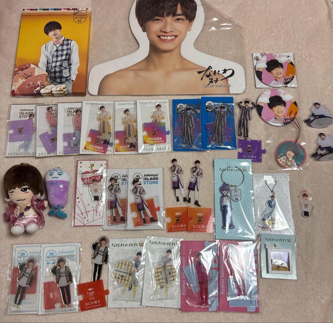 高橋恭平　なにわ男子　グッズ　まとめ　まとめ売り　セット　アクスタ　ちびぬい