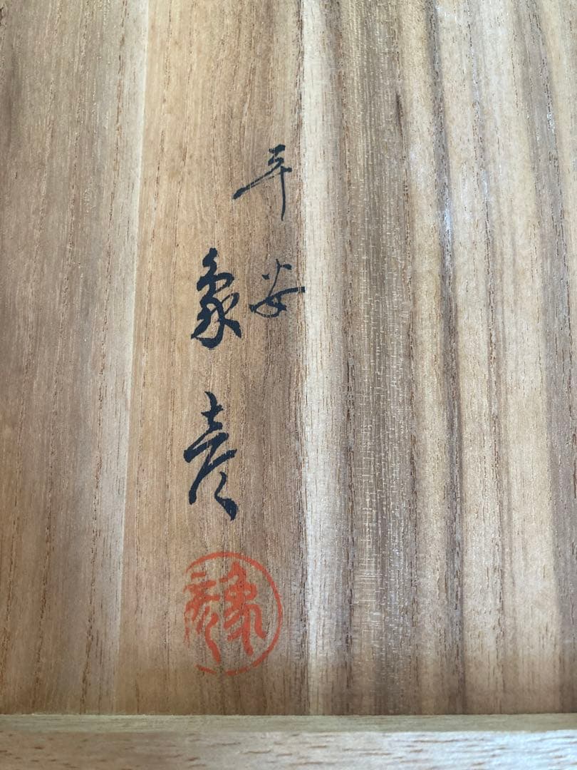 草花蒔絵 硯箱 平安象彦作　書道具