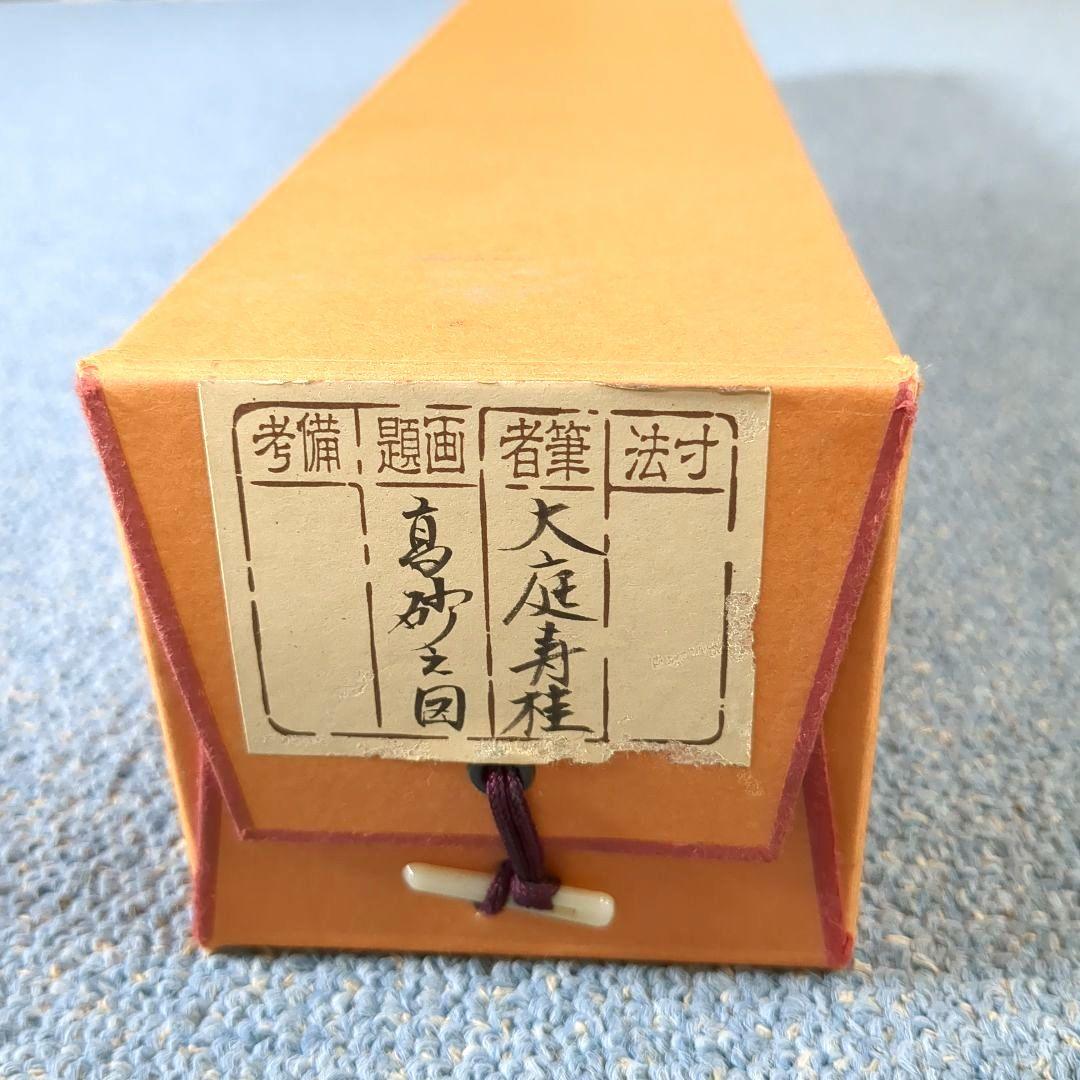 日本画 掛け軸 鶴と人物 高砂之図 大庭寿桂