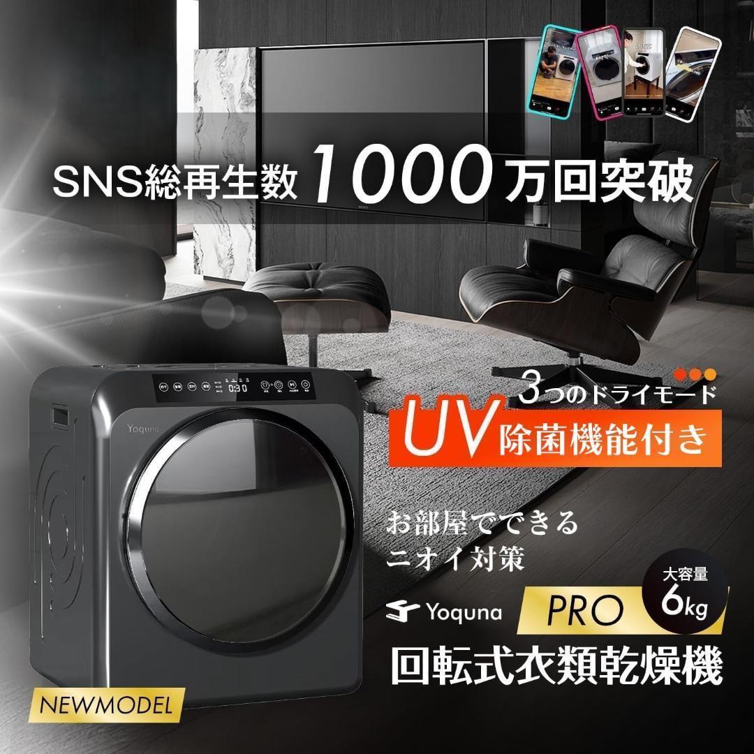 Yoquna 乾燥機 6kg pro UV照射 除菌機能 しわ防止　A13
