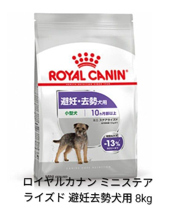 ロイヤルカナン ミニステアライズド 避妊去勢犬用 8kg