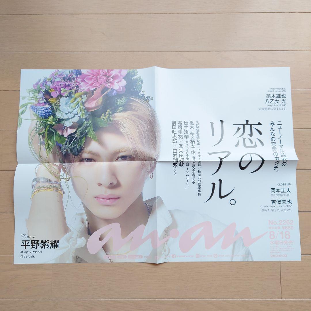ポスター　平野紫耀