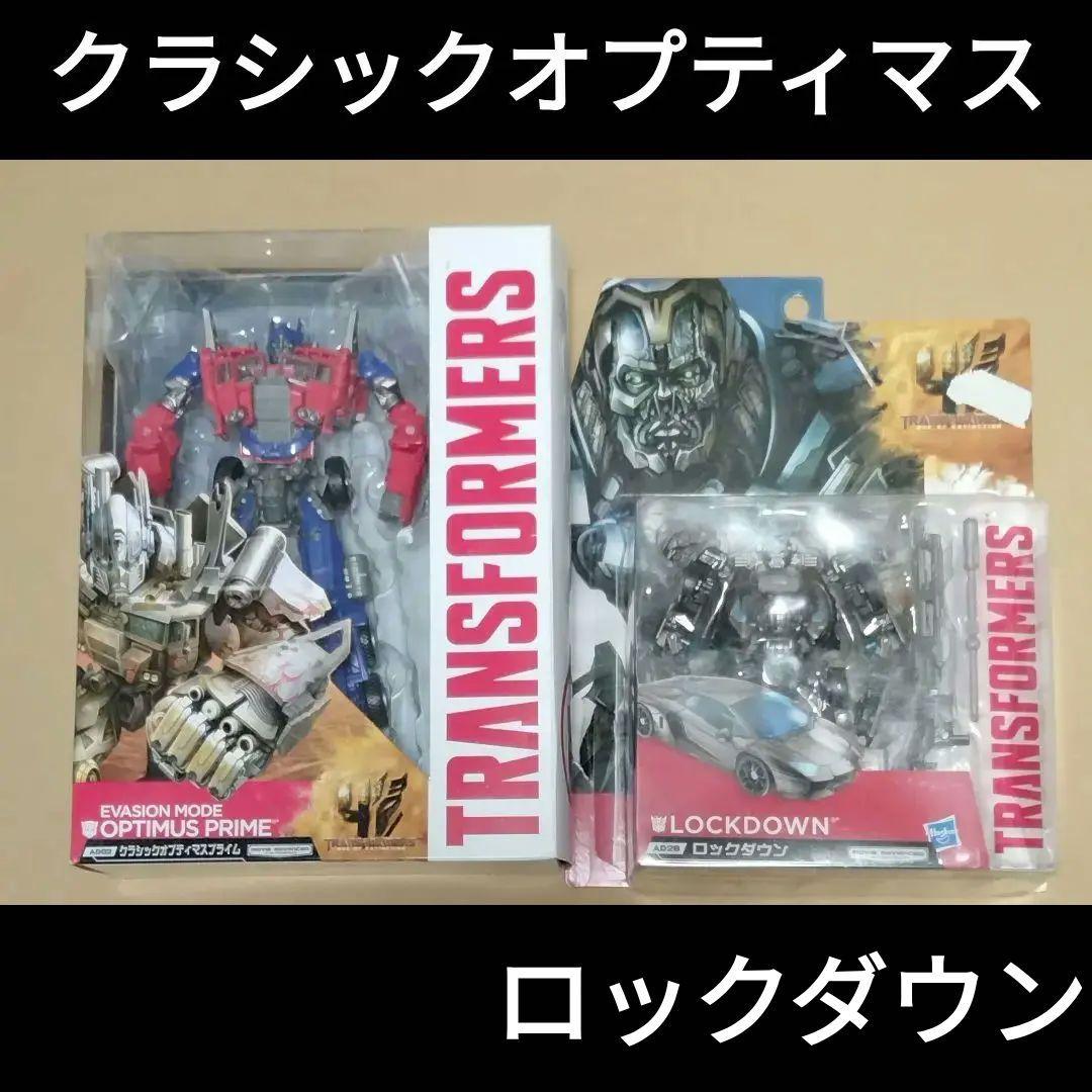 トランスフォーマー クラシックオプティマスプライム ロックダウン　セット