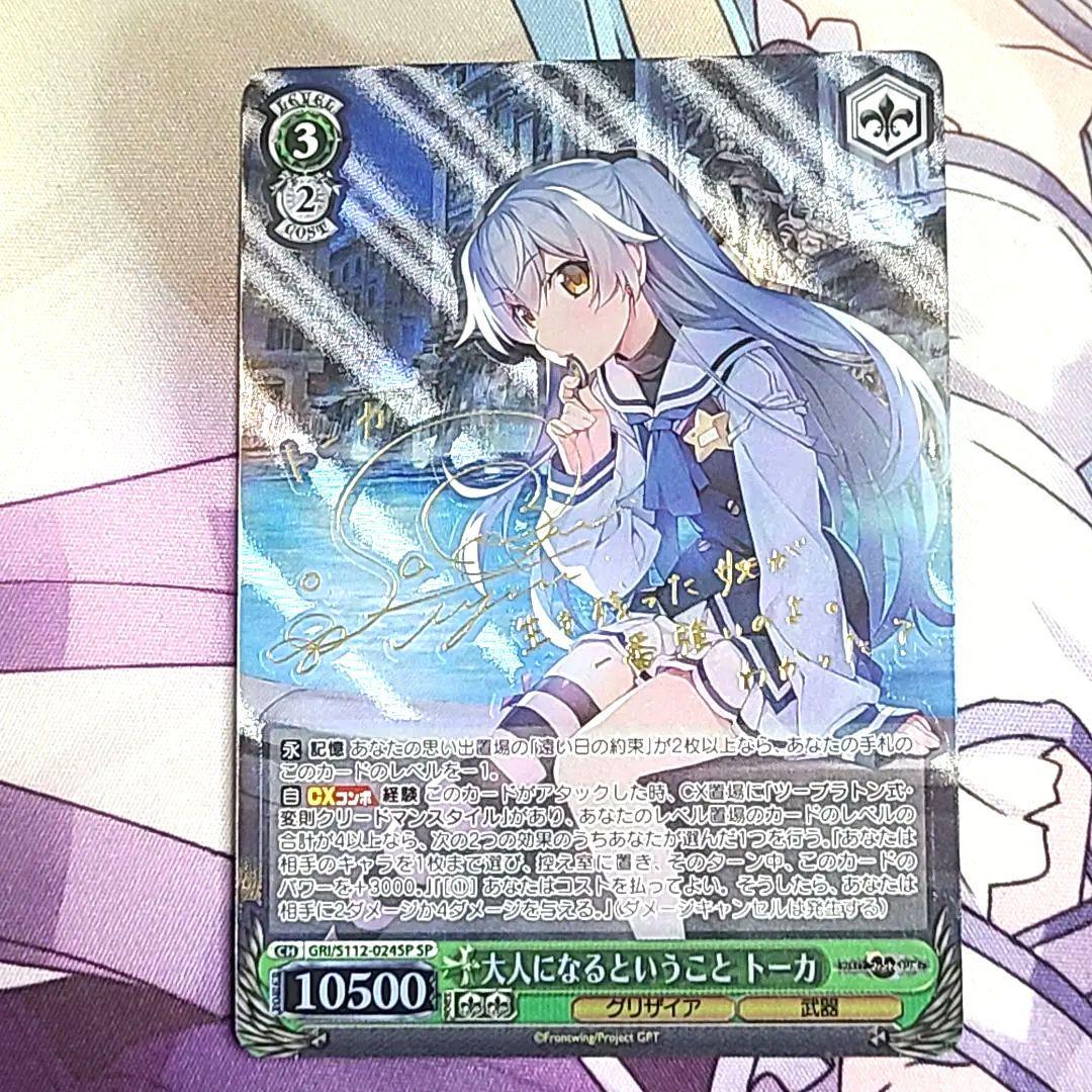ヴァイスシュヴァルツ SP サイン 大人になるということ トーカ