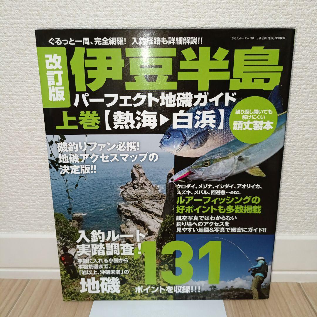 改訂版 伊豆半島パーフェクト地磯ガイド 上巻[熱海→白浜]