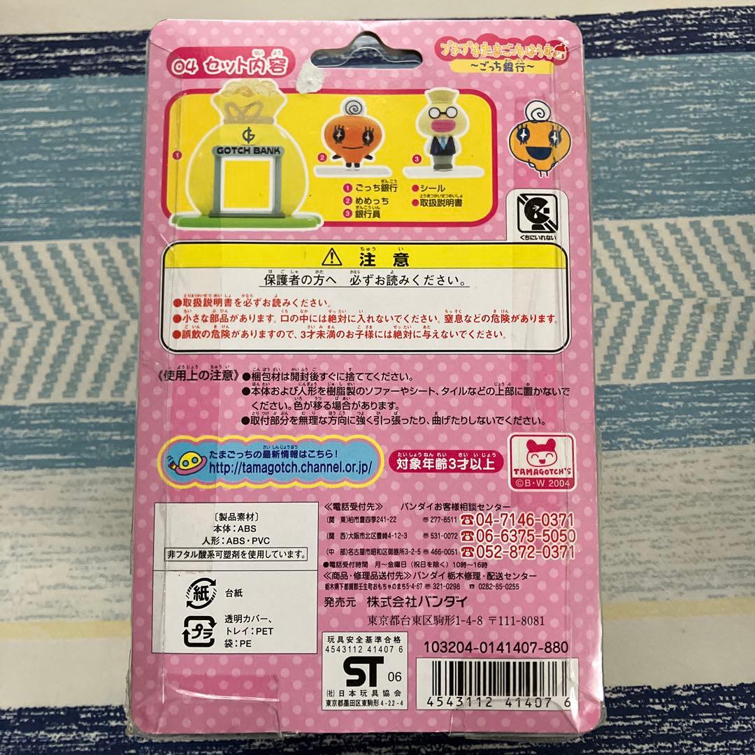 プチプチたまごっちはうすGOTCH BANK