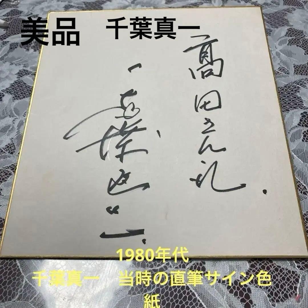 限定1枚★ 超レア　美品♡ 1980年代　俳優　千葉真一　当時の直筆サイン色紙