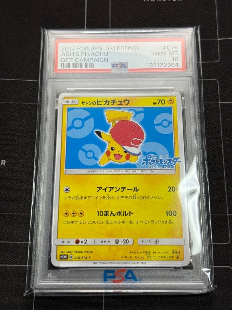 PSA10 サトシのピカチュウ PROMO 076/SM-P ポケモンカード