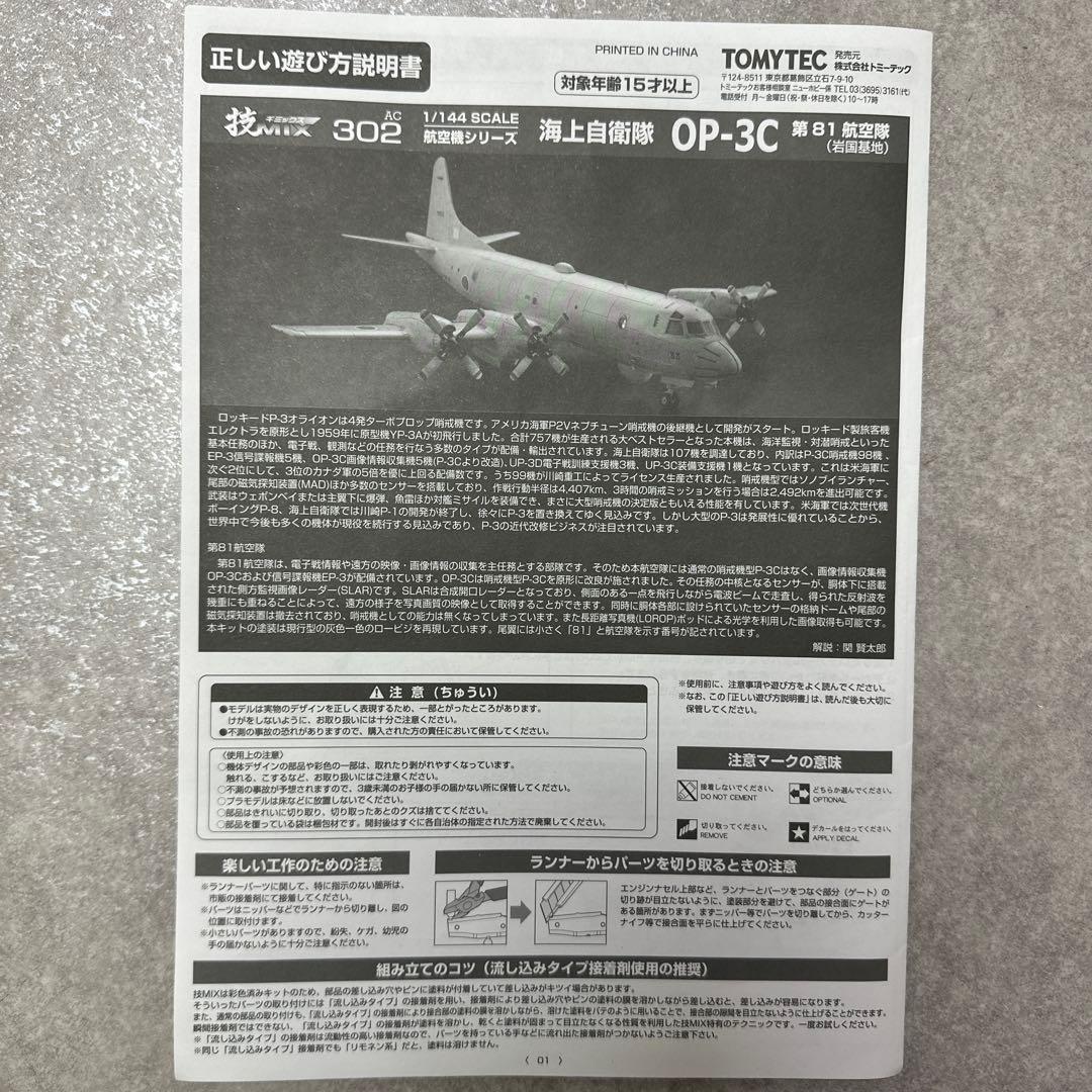 ★未組立★TOMYTEC OP-3C 海上自衛隊 第81航空隊 1/144 模型