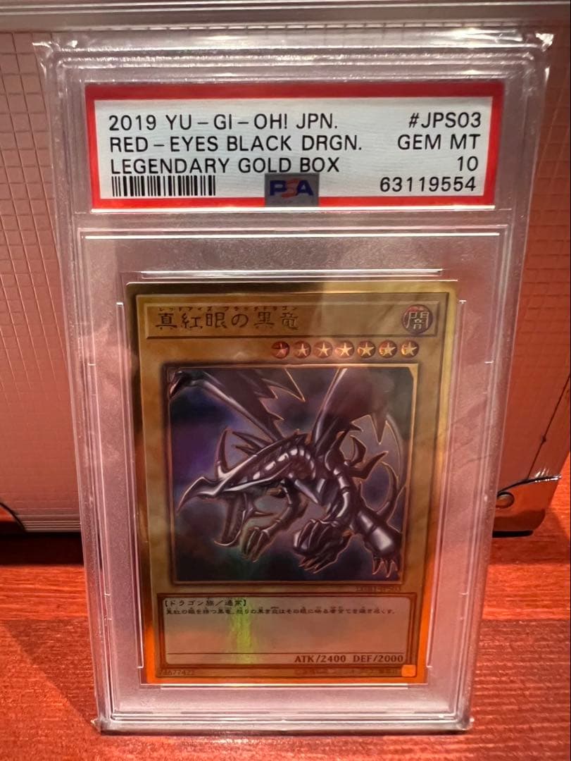 ソ*ト様 レッドアイズ・ブラックドラゴン PSA10
