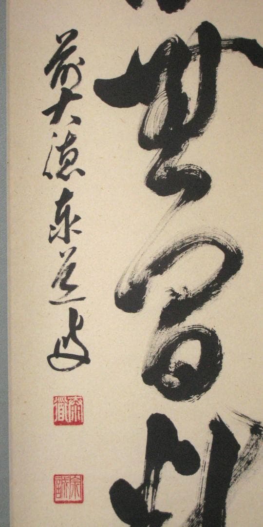 【真筆】茶掛　清流無間断◆大徳寺派 雲澤禅寺 前大徳 足立泰道　共箱・タトウ箱付