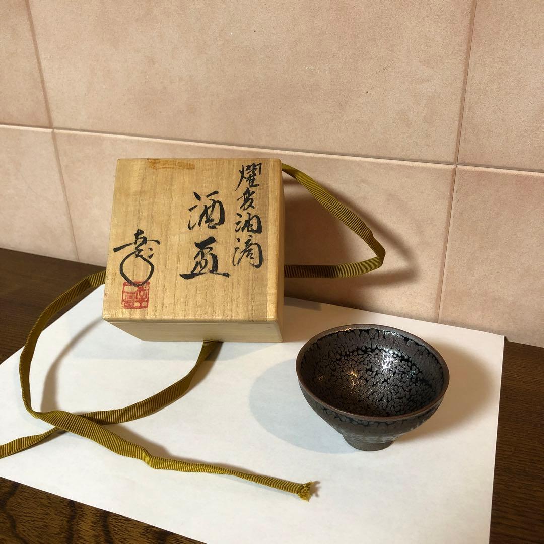 鎌田幸司　酒盃　燿変油滴