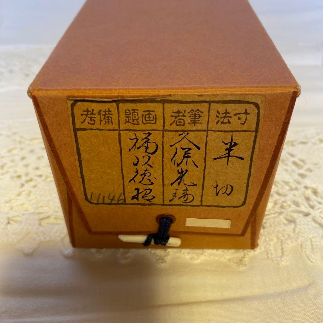 久保光瑞 掛軸