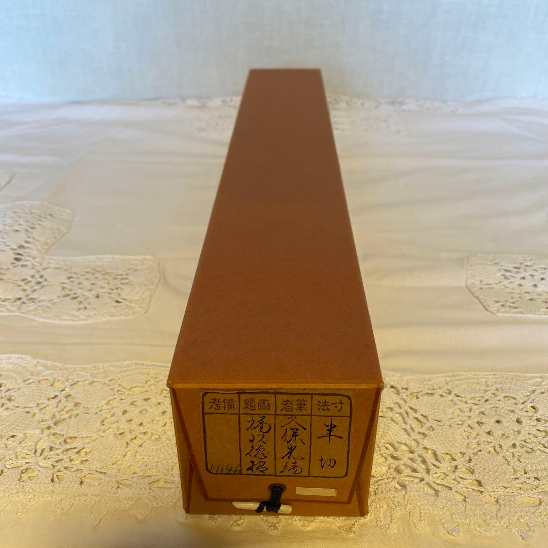 久保光瑞 掛軸