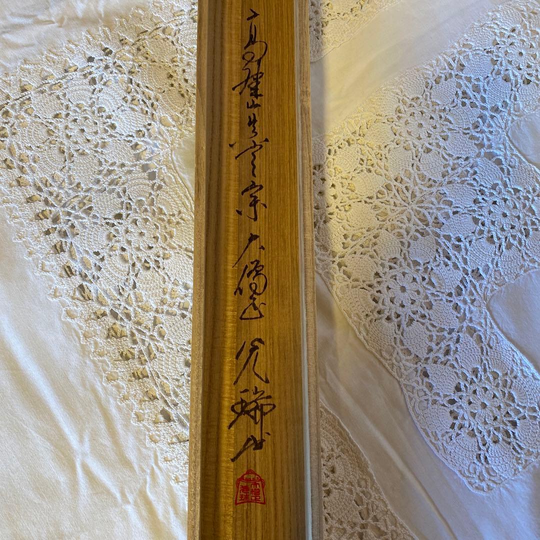 久保光瑞 掛軸
