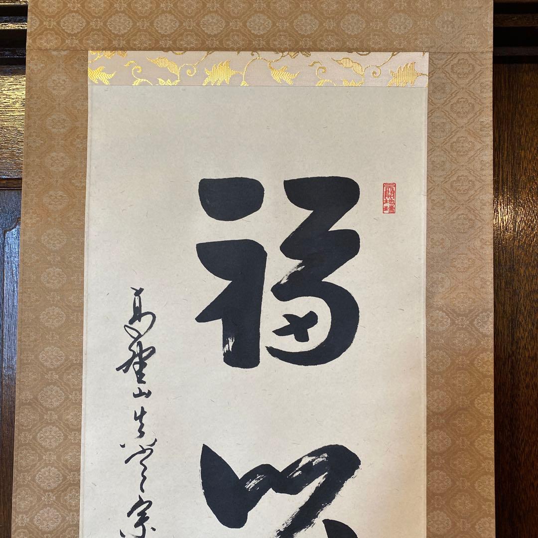 久保光瑞 掛軸