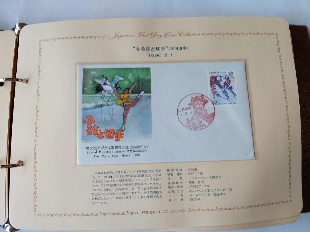 初日カバー 1990年 平成2年 午年 記念切手 切手 61通ファイル2冊 新品