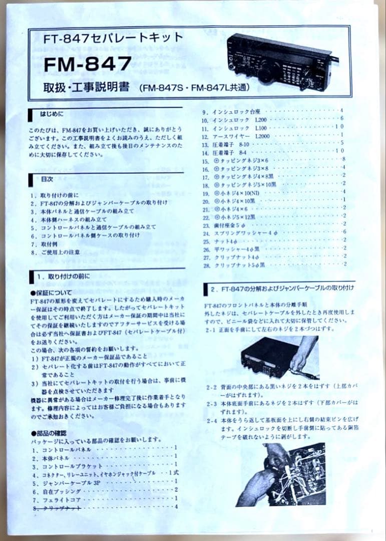 FT-847セパレートキット　FM-847　珍品