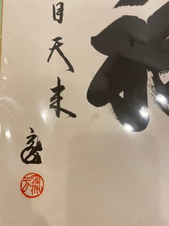 メル　プロフ　色紙　福自天来　裏千家鵬雲斎大宗匠筆　茶道具