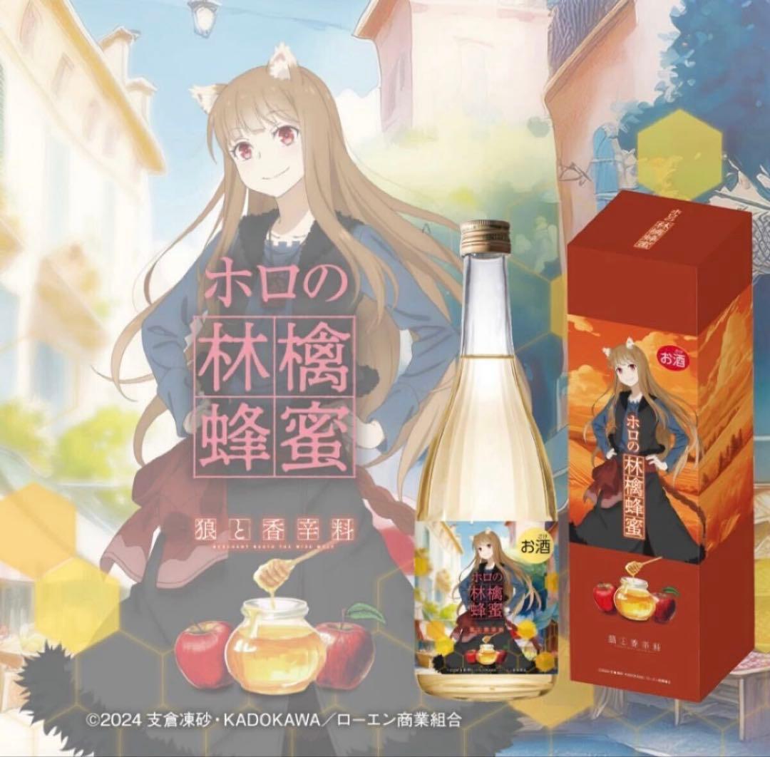 狼と香辛料 ホロのりんご蜂蜜酒