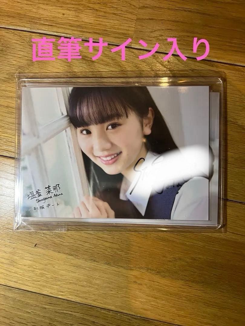 塩釜菜那　直筆サイン入り生写真　制服デート