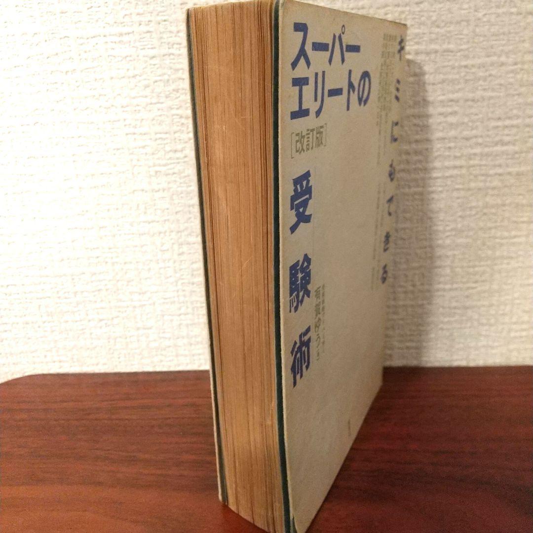 改訂版 キミにもできるスーパーエリートの受験術 匿名配送