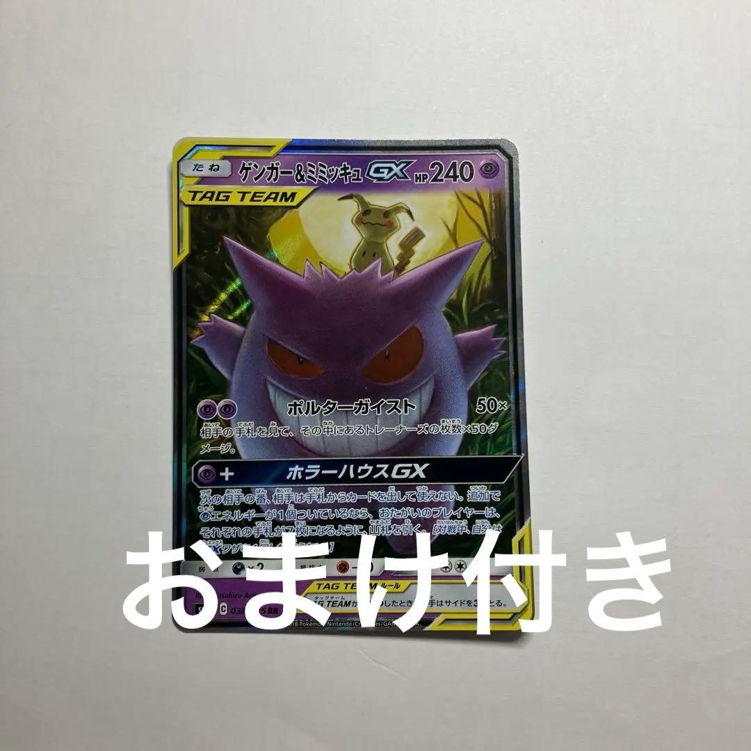 ゲンガー＆ミミッキュGX RR SM9 タッグボルト 038/095