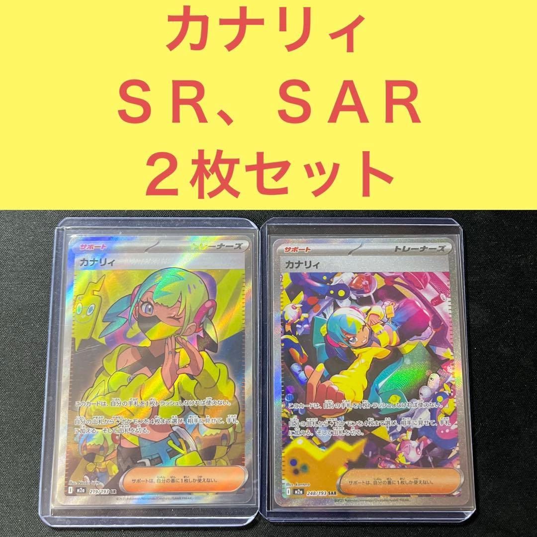 カナリィ ＳＲ ＳＡＲセット トレーナーズサポート