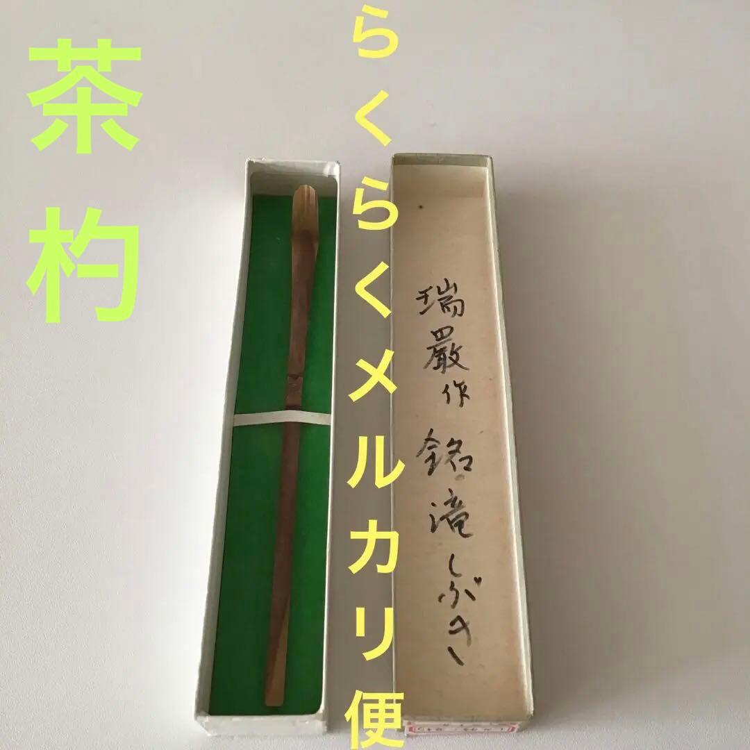 茶杓　茶道具