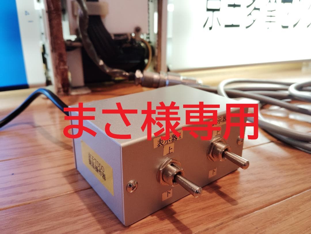まさ　京王7000系用操作スイッチ2個口&200V昇圧器セット E02M