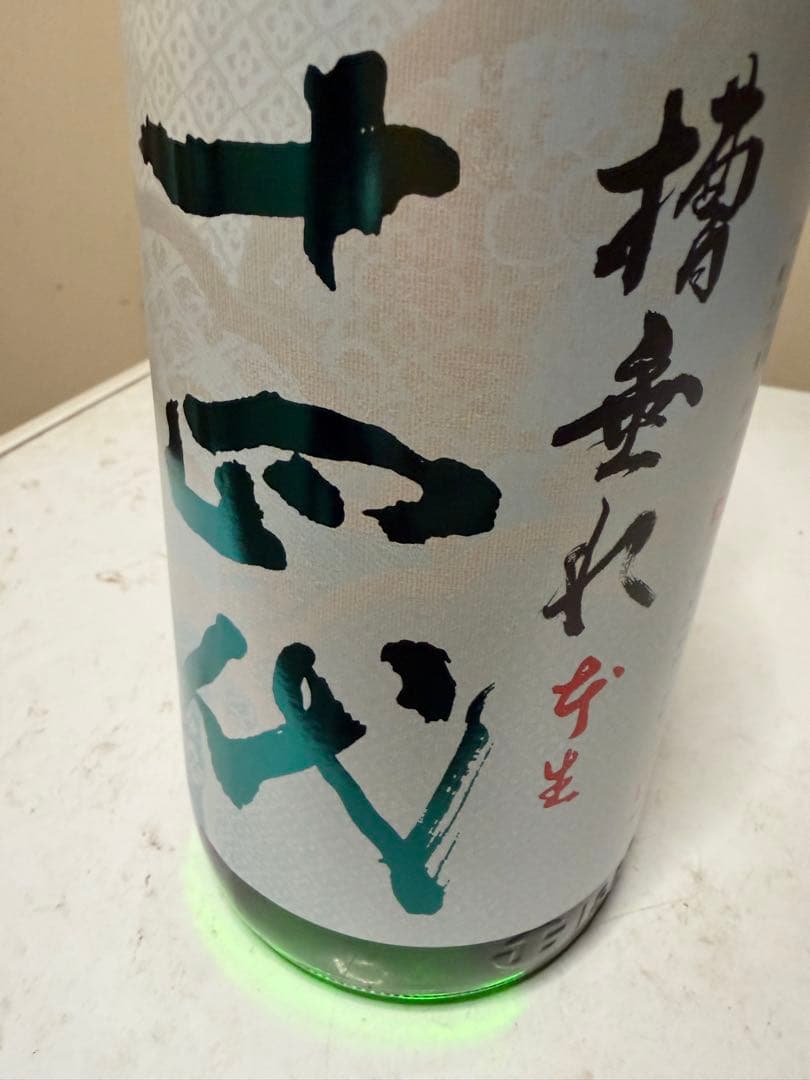 十四代　槽垂れ　1800ml