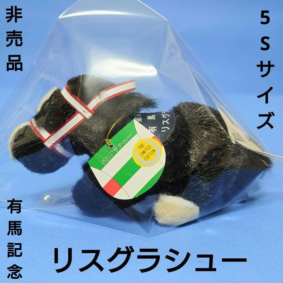 【非売品】リスグラシュー競馬ぬいぐるみウマ娘アイドルホース馬AVANTI有馬記念