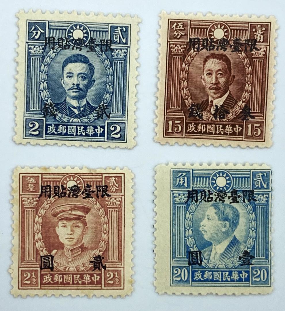 切手 『 旧中国切手 中華民国郵政切手 限台湾貼用 12種 13枚 』 加刷切手
