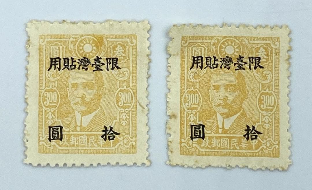 切手 『 旧中国切手 中華民国郵政切手 限台湾貼用 12種 13枚 』 加刷切手