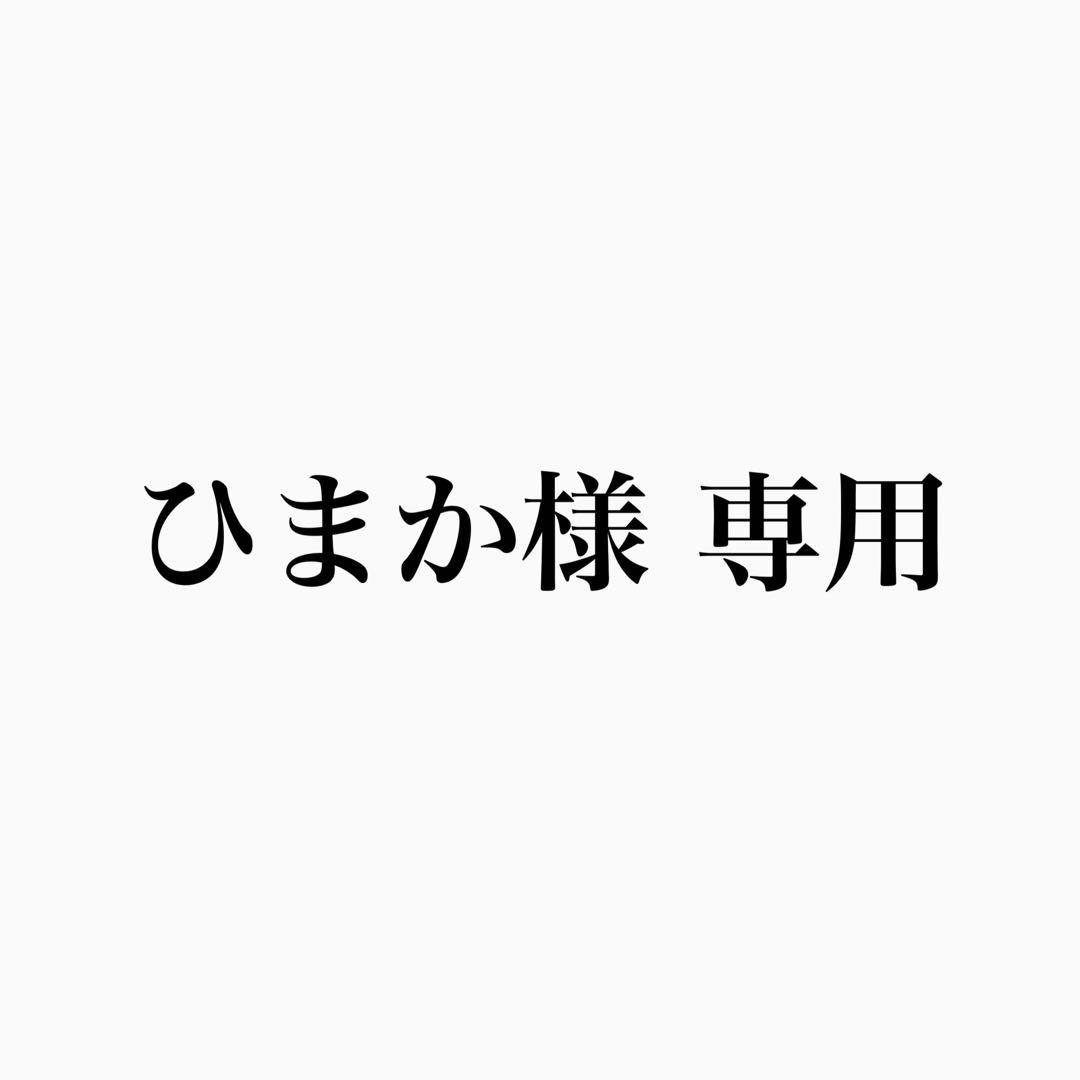 ひまか